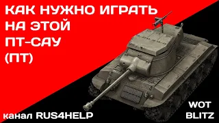 T25/2 WOT Blitz  - КАК НУЖНО ИГРАТЬ НА ЭТОЙ ПТ-САУ (ПТ) 🚀 ГАЙД 🏆 World of Tanks Blitz