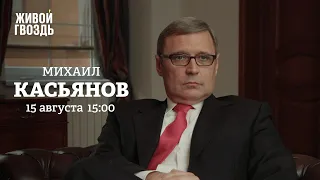 Михаил Касьянов / Персонально ваш // 15.08.2022