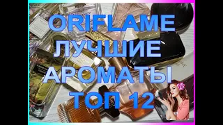 ♥ ORIFLAME ♥ ЛУЧШИЕ АРОМАТЫ ♥ ТОП 12 ♥