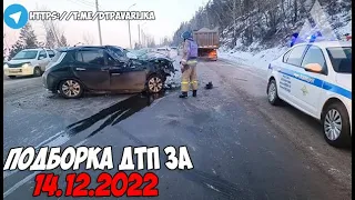 ДТП и авария! Подборка на видеорегистратор за 14.12.22 Декабрь 2022