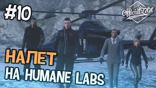 GTA 5 ONLINE ОГРАБЛЕНИЯ - НАЛЕТ НА HUMANE LABS