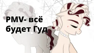 PMV/всё будет гуд /Денис Майданов