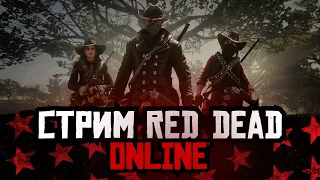 СТРИМ RED DEAD ONLINE - немного вечернего стримчика!)))