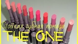 Стойкая губная помада Орифлейм Tne One Colour Unlimited