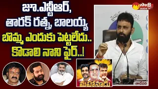 Kodali Nani Fires on Chandrababu Over Mahanadu Poster | Balakrishna, Jr.NTR, Taraka Ratna @SakshiTV