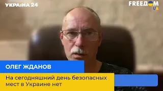 ОЛЕГ ЖДАНОВ: На сьогоднішній день безпечних місць в Україні немає