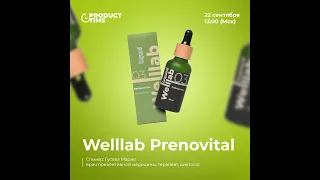 Прямой эфир 🎥 Welllab Prenovital