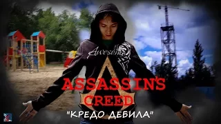 Assassin's creed "Кредо Дебила" (короткометражный фильм/трагикомедия)