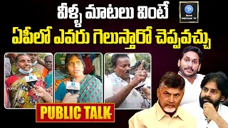 Public Talk On AP Next CM 2024 | YS Jagan | Chandrababu Naidu | Pawan Kalyan | Telugu Popular TV