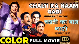 Chalti Ka Naam Gaadi (1958) Full Movie HD Color | चलती का नाम गाड़ी | Kishore Kumar, Madhubala