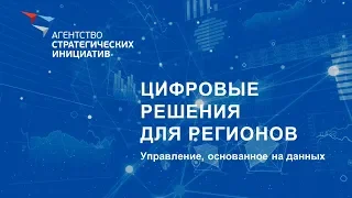 Бизнес-завтрак «Развитие регионов: данные и алгоритмы»