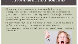 Тревожно фобические расстройства. Лекции для студентов отделения СД