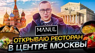 Открываю ресторан в центре Москвы. Сибирская кухня, яркая локация, топовая команда