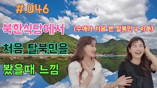 #.046 탈북민이 있는지 몰랐습니다 ft.신은하TV