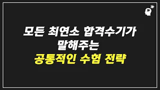 모든 최연소 합격수기가 말해주는 공통적인 수험 전략(최연소 외무고시 합격 박진수)