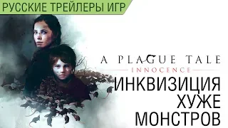 A Plague Tale: Innocence - Инквизиция хуже монстров - Русский трейлер