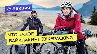 Что такое байкпакинг (bikepacking). Легкоходный подход в путешествиях на велосипеде