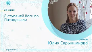 8 ступеней йоги по Патанджали  Юлия Скрынникова