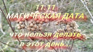 11.11 Зеркальная дата . Что нельзя делать в этот день ? Приметы и поверья