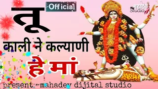 तू तो काली ने कल्याणी हे मां | गरबा सॉन्ग | garba | नवरात्रि | tu to kali ne kalyani a ma| navratri