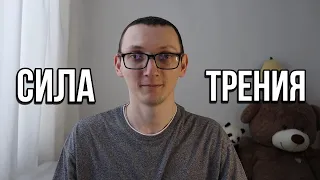 Сила трения | Физика 7 класс