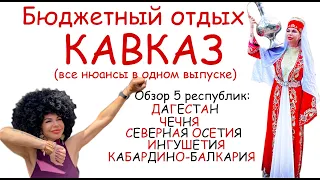 Кавказ-5 республик. Дагестан. Чечня. Ингушетия. Северная Осетия. Кабардино-Балкария. Всё о Кавказе.