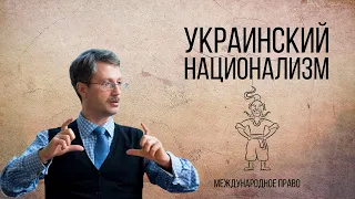 Украинский национализм