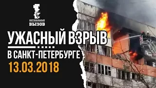 Explosion of a house in St. Petersburg 03/13/2018. Evacuation of residents.