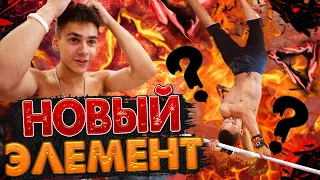 МОЩНАЯ ТРЕНИРОВКА всей КОМАНДОЙ/ДАНЯ сделал НОВЫЙ ЭЛЕМЕНТ?!