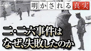 なぜ二・二六事件は失敗したのか？｜南出喜久治