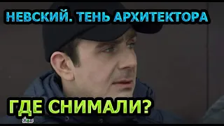 Где снимали сериал Невский. Тень Архитектора?