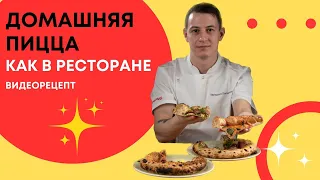 Домашняя пицца как в ресторане: приготовим неаполитанскую пиццу дома!