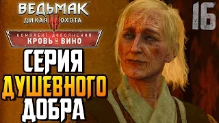 Ведьмак 3 Кровь и Вино ► СЕРИЯ ДУШЕВНОГО ДОБРА |16| Прохождение