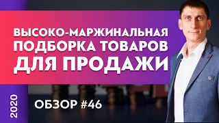 Обзор высоко-маржинальный товаров для продажи. Обзор #46 | Товарный бизнес | Александр Федяев