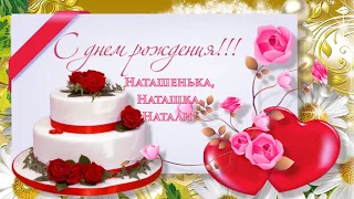 С Днем Рождения,Наташенька! Счастья,здоровья,любви!
