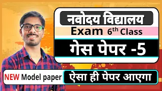 Guess paper -5 | Navodaya Vidyalaya entrance exam | JNVST | Model papers by DD sir
