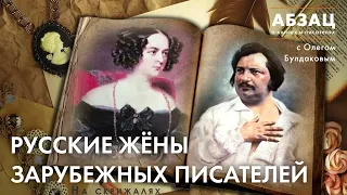 📚 АБЗАЦ 436. Русские жёны зарубежных писателей