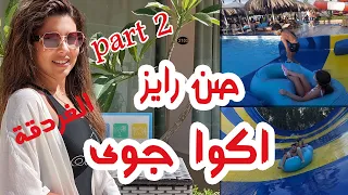 صن رايز اكوا جوى الغردقة 2022 الجزء التانى - Sunrise Aqua Joy Resort part 2, Hurghada