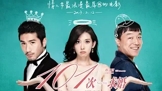 101st Marriage Proposal/Say Yes | Chinese Comedy Movie 2019 Full Movie With English Subtitles