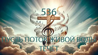 536 (E) ПУСТЬ ПОТОК ЖИВОЙ ВОДЫ ТЕЧЁТ || 24.05.2024