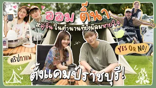 TiNa & Aom, Living legendary imagined couple at Ratchaburi Camp! | Aom Sushar EP.3 [ENG CC]