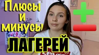 ПЛЮСЫ И МИНУСЫ ЛАГЕРЕЙ//СОВЕТЫ ДЛЯ ТЕХ,КТО ПЕРВЫЙ РАЗ ЕДЕТ В ЛАГЕРЬ