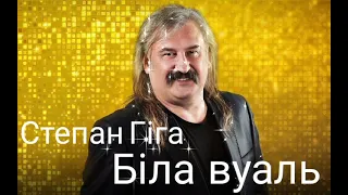 Степан Гіга - Біла вуаль