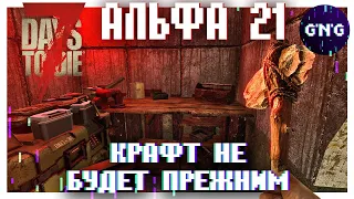 Подробности НОВОЙ системы крафта в Альфе 21 ▶ Новости 7 Days to die