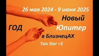 🧡💛 Новый Год Юпитер 😉  #гороскоп 26 мая 2024 - 9 июня 2025 в БлизнецАХ ♊️