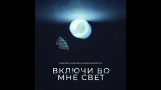 премьера  Включи во мне свет Алексей Чумаков, Юлия Ковальчук