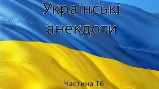 Анекдоти Українською - Частина 16 (16+)