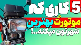 ۵ روشی که باعث میشه موتورت مثل ساعت تیک تیک کار کنه🤙|تنظیم،مرتب،بدون ریپ و مشکلی