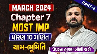 Std 10 Maths Final Exam Imp Part 2 2024 | dhoran 10 Ganit Ch 7 યામ-ભૂમિતિ imp que|Sahil Sir