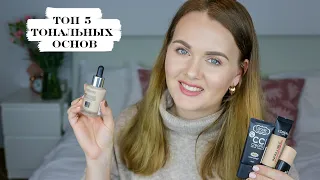 ТОП 5 БЮДЖЕТНЫХ ТОНАЛЬНЫХ ОСНОВ